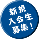 新規入会生募集!