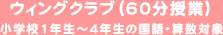 ウィングクラブ(60分授業)