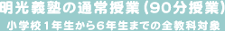明光義塾の通常授業(90分授業)